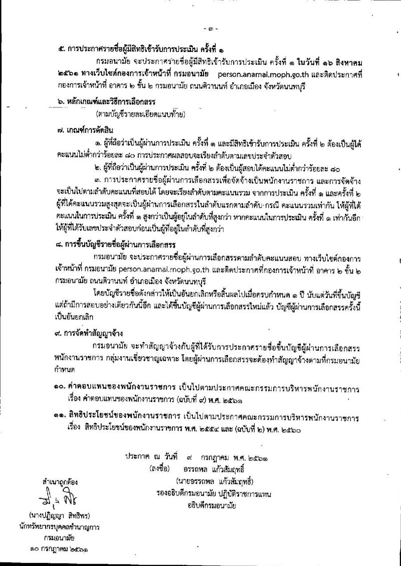 กรมอนามัย ประกาศรับสมัครบุคคลเพื่อเลือกสรรเป็นพนักงานราชกาทั่วไป จำนวน 4 ตำแหน่ง 6 อัตรา (วุฒิ ป.ตรี ป.โท) รับสมัครสอบตั้งแต่วันที่ 16 ก.ค. – 15 ส.ค. 2561