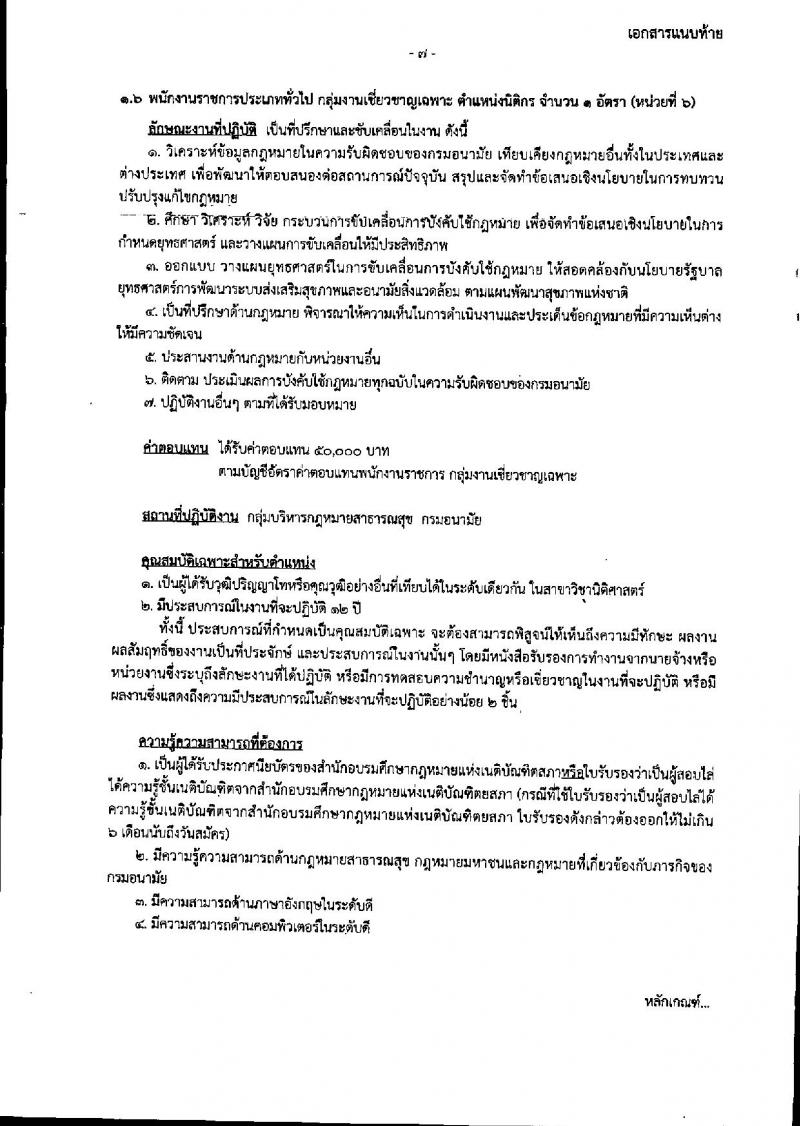 กรมอนามัย ประกาศรับสมัครบุคคลเพื่อเลือกสรรเป็นพนักงานราชกาทั่วไป จำนวน 4 ตำแหน่ง 6 อัตรา (วุฒิ ป.ตรี ป.โท) รับสมัครสอบตั้งแต่วันที่ 16 ก.ค. – 15 ส.ค. 2561