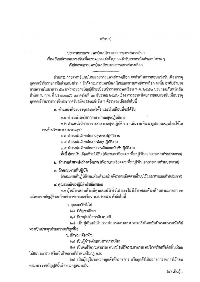 กรมการแพทย์แผนไทยและการแพทย์ทางเลือก ประกาศรับสมัครสอบแข่งขันเพื่อบรรจุและแต่งตั้งบุคคลเข้ารับราชการ จำนวน 5 ตำแหน่ง 5 อัตรา (วุฒิ ปวส. ป.ตรี) รับสมัครสอบทางอินเทอร์เน็ต ตั้งแต่วันที่ 18 ก.ค. – 8 ส.ค. 2561