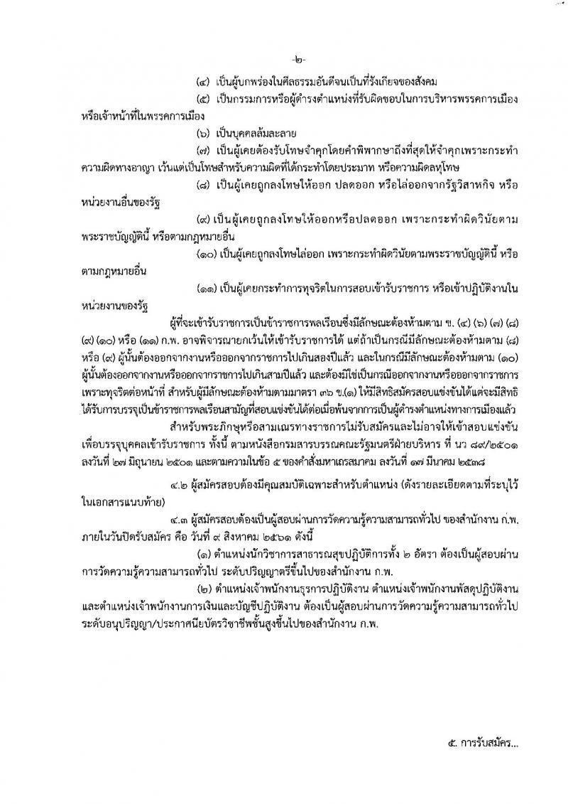 กรมการแพทย์แผนไทยและการแพทย์ทางเลือก ประกาศรับสมัครสอบแข่งขันเพื่อบรรจุและแต่งตั้งบุคคลเข้ารับราชการ จำนวน 5 ตำแหน่ง 5 อัตรา (วุฒิ ปวส. ป.ตรี) รับสมัครสอบทางอินเทอร์เน็ต ตั้งแต่วันที่ 18 ก.ค. – 8 ส.ค. 2561