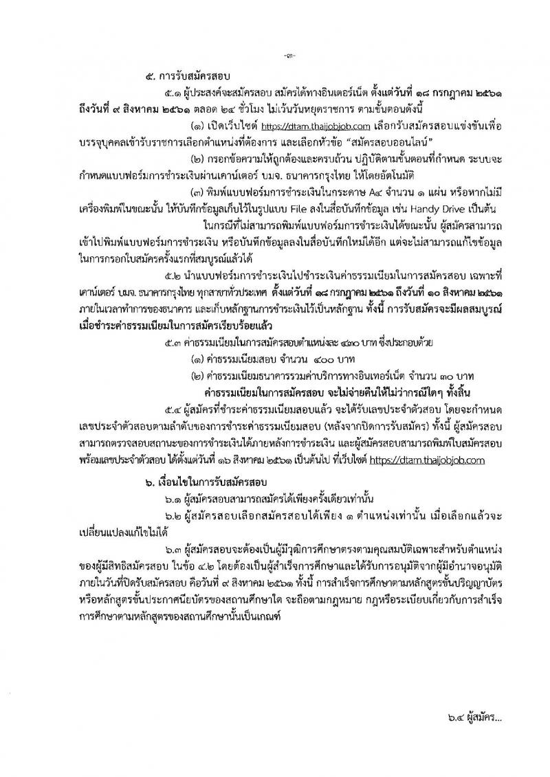 กรมการแพทย์แผนไทยและการแพทย์ทางเลือก ประกาศรับสมัครสอบแข่งขันเพื่อบรรจุและแต่งตั้งบุคคลเข้ารับราชการ จำนวน 5 ตำแหน่ง 5 อัตรา (วุฒิ ปวส. ป.ตรี) รับสมัครสอบทางอินเทอร์เน็ต ตั้งแต่วันที่ 18 ก.ค. – 8 ส.ค. 2561