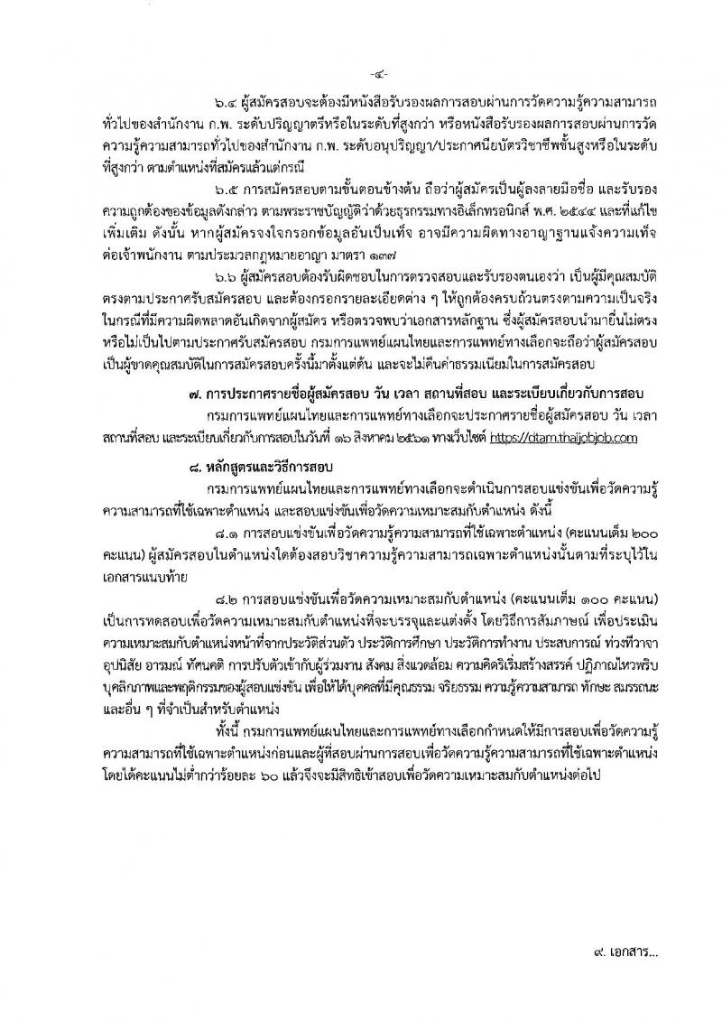 กรมการแพทย์แผนไทยและการแพทย์ทางเลือก ประกาศรับสมัครสอบแข่งขันเพื่อบรรจุและแต่งตั้งบุคคลเข้ารับราชการ จำนวน 5 ตำแหน่ง 5 อัตรา (วุฒิ ปวส. ป.ตรี) รับสมัครสอบทางอินเทอร์เน็ต ตั้งแต่วันที่ 18 ก.ค. – 8 ส.ค. 2561