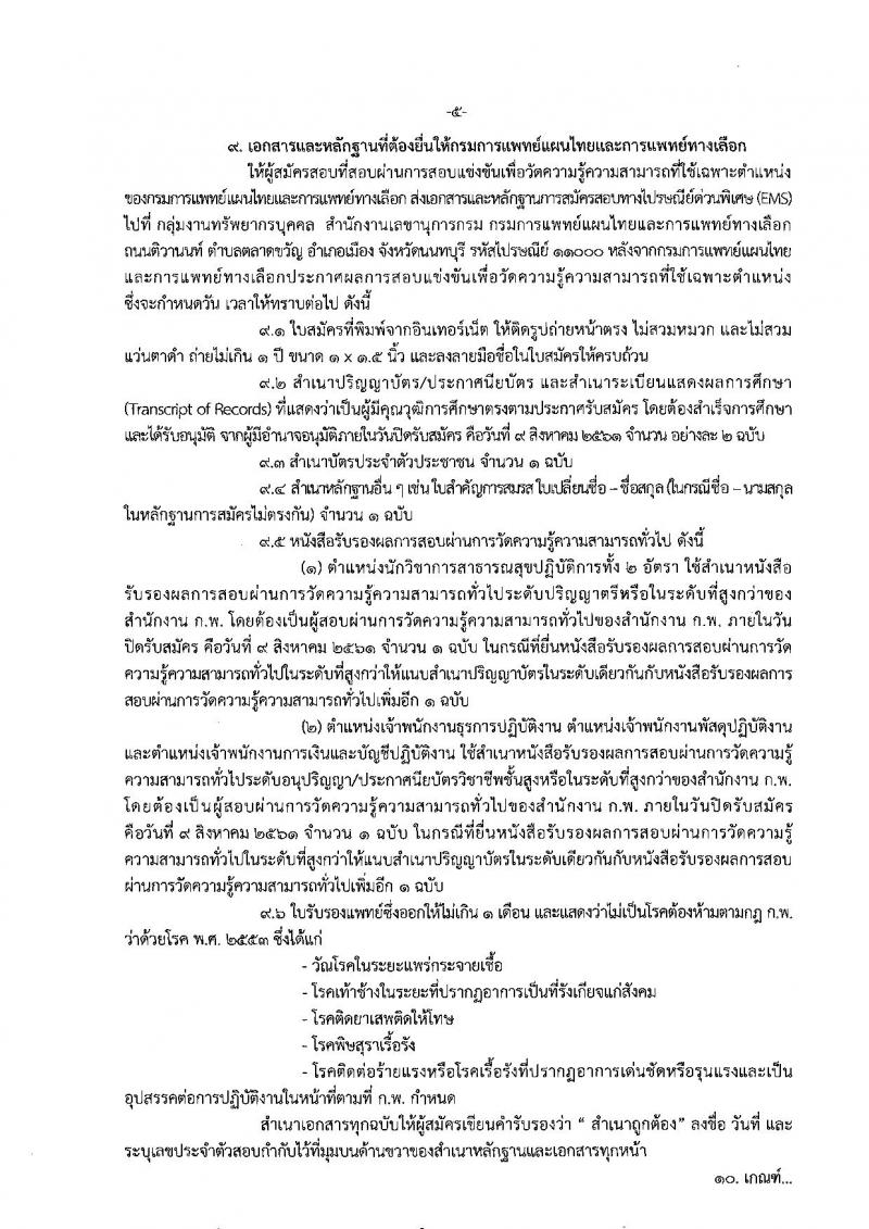 กรมการแพทย์แผนไทยและการแพทย์ทางเลือก ประกาศรับสมัครสอบแข่งขันเพื่อบรรจุและแต่งตั้งบุคคลเข้ารับราชการ จำนวน 5 ตำแหน่ง 5 อัตรา (วุฒิ ปวส. ป.ตรี) รับสมัครสอบทางอินเทอร์เน็ต ตั้งแต่วันที่ 18 ก.ค. – 8 ส.ค. 2561