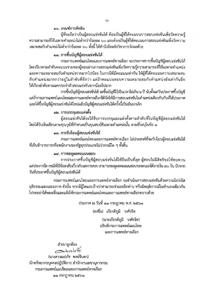 กรมการแพทย์แผนไทยและการแพทย์ทางเลือก ประกาศรับสมัครสอบแข่งขันเพื่อบรรจุและแต่งตั้งบุคคลเข้ารับราชการ จำนวน 5 ตำแหน่ง 5 อัตรา (วุฒิ ปวส. ป.ตรี) รับสมัครสอบทางอินเทอร์เน็ต ตั้งแต่วันที่ 18 ก.ค. – 8 ส.ค. 2561