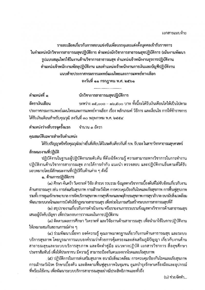 กรมการแพทย์แผนไทยและการแพทย์ทางเลือก ประกาศรับสมัครสอบแข่งขันเพื่อบรรจุและแต่งตั้งบุคคลเข้ารับราชการ จำนวน 5 ตำแหน่ง 5 อัตรา (วุฒิ ปวส. ป.ตรี) รับสมัครสอบทางอินเทอร์เน็ต ตั้งแต่วันที่ 18 ก.ค. – 8 ส.ค. 2561