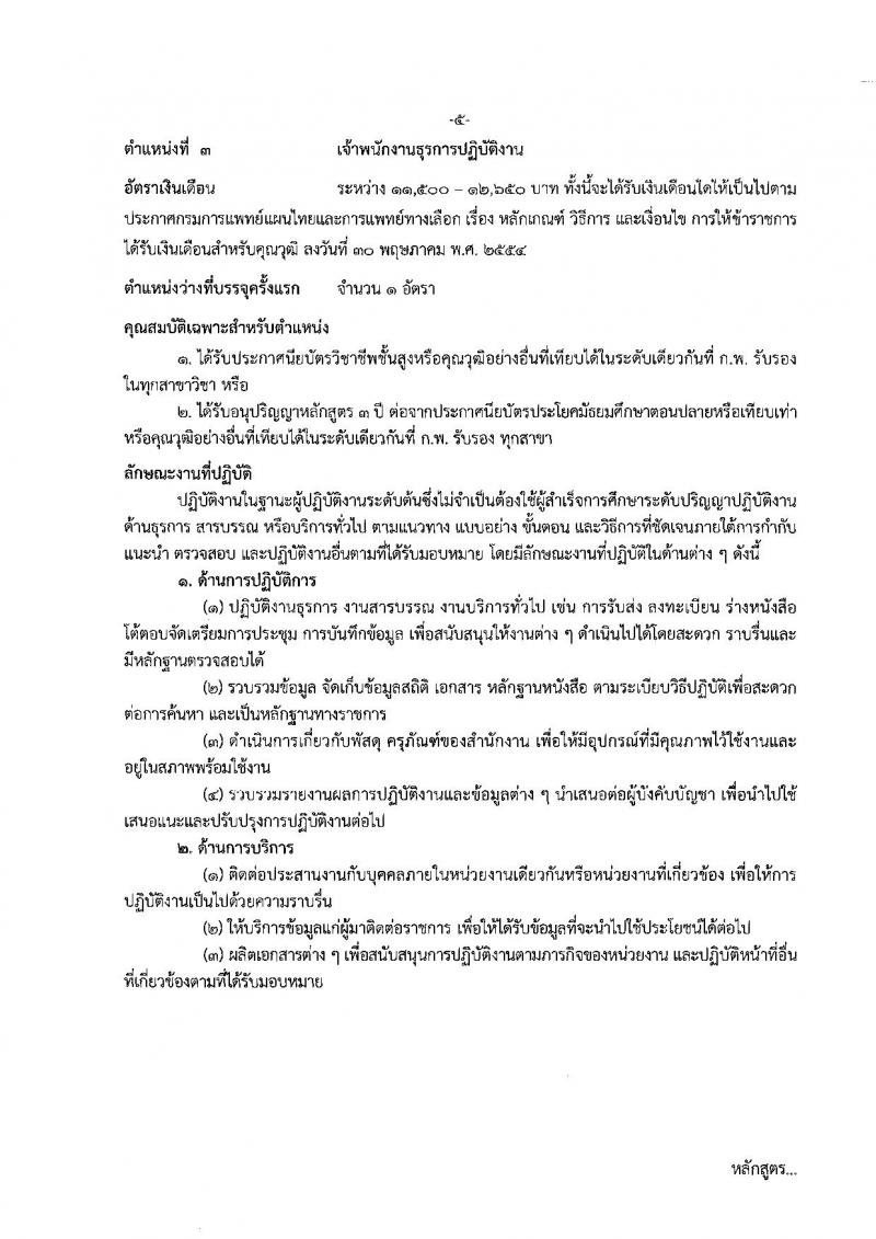 กรมการแพทย์แผนไทยและการแพทย์ทางเลือก ประกาศรับสมัครสอบแข่งขันเพื่อบรรจุและแต่งตั้งบุคคลเข้ารับราชการ จำนวน 5 ตำแหน่ง 5 อัตรา (วุฒิ ปวส. ป.ตรี) รับสมัครสอบทางอินเทอร์เน็ต ตั้งแต่วันที่ 18 ก.ค. – 8 ส.ค. 2561