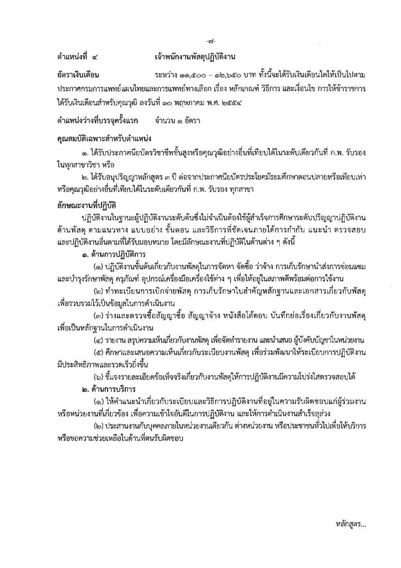 กรมการแพทย์แผนไทยและการแพทย์ทางเลือก ประกาศรับสมัครสอบแข่งขันเพื่อบรรจุและแต่งตั้งบุคคลเข้ารับราชการ จำนวน 5 ตำแหน่ง 5 อัตรา (วุฒิ ปวส. ป.ตรี) รับสมัครสอบทางอินเทอร์เน็ต ตั้งแต่วันที่ 18 ก.ค. – 8 ส.ค. 2561