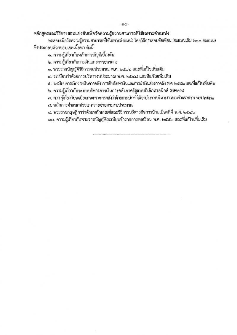 กรมการแพทย์แผนไทยและการแพทย์ทางเลือก ประกาศรับสมัครสอบแข่งขันเพื่อบรรจุและแต่งตั้งบุคคลเข้ารับราชการ จำนวน 5 ตำแหน่ง 5 อัตรา (วุฒิ ปวส. ป.ตรี) รับสมัครสอบทางอินเทอร์เน็ต ตั้งแต่วันที่ 18 ก.ค. – 8 ส.ค. 2561