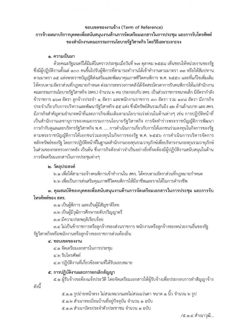 สำนักงานคณะกรรมการนโยบายรัฐวิสาหกิจ ประกาศรับสมัครสอบเป็น พนักงานจ้างเหมาบริการ (คนพิการ) ตำแหน่งนักจัดการงานทั่วไป จำนวน 2 อัตรา (วุฒิ ป.ตรี) รับสมัครสอบตั้งแต่วันที่ 16 – 26 ก.ค. 2561