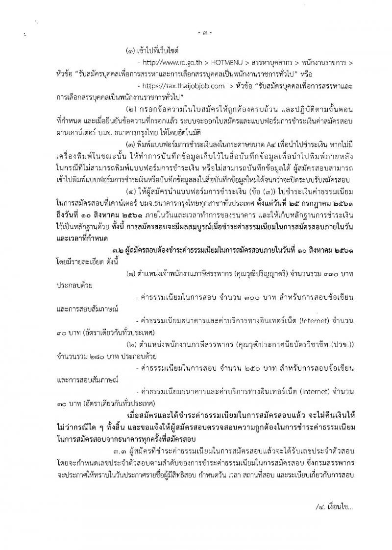 กรมสรรพากร ประกาศรับสมัครบุคคลเพื่อการสรรหาและการเลือกสรรบุคคลเป็นพนักงานราชการทั่วไป จำนวน 2 ตำแหน่ง 68 อัตรา (วุฒิ ปวช. ป.ตรี) รับสมัครสอบทางอินเทอร์เน็ต ตั้งแต่วันที่ 25 ก.ค. – 9 ส.ค. 2561