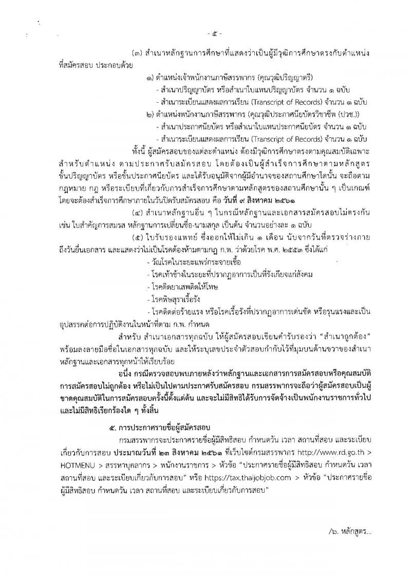 กรมสรรพากร ประกาศรับสมัครบุคคลเพื่อการสรรหาและการเลือกสรรบุคคลเป็นพนักงานราชการทั่วไป จำนวน 2 ตำแหน่ง 68 อัตรา (วุฒิ ปวช. ป.ตรี) รับสมัครสอบทางอินเทอร์เน็ต ตั้งแต่วันที่ 25 ก.ค. – 9 ส.ค. 2561