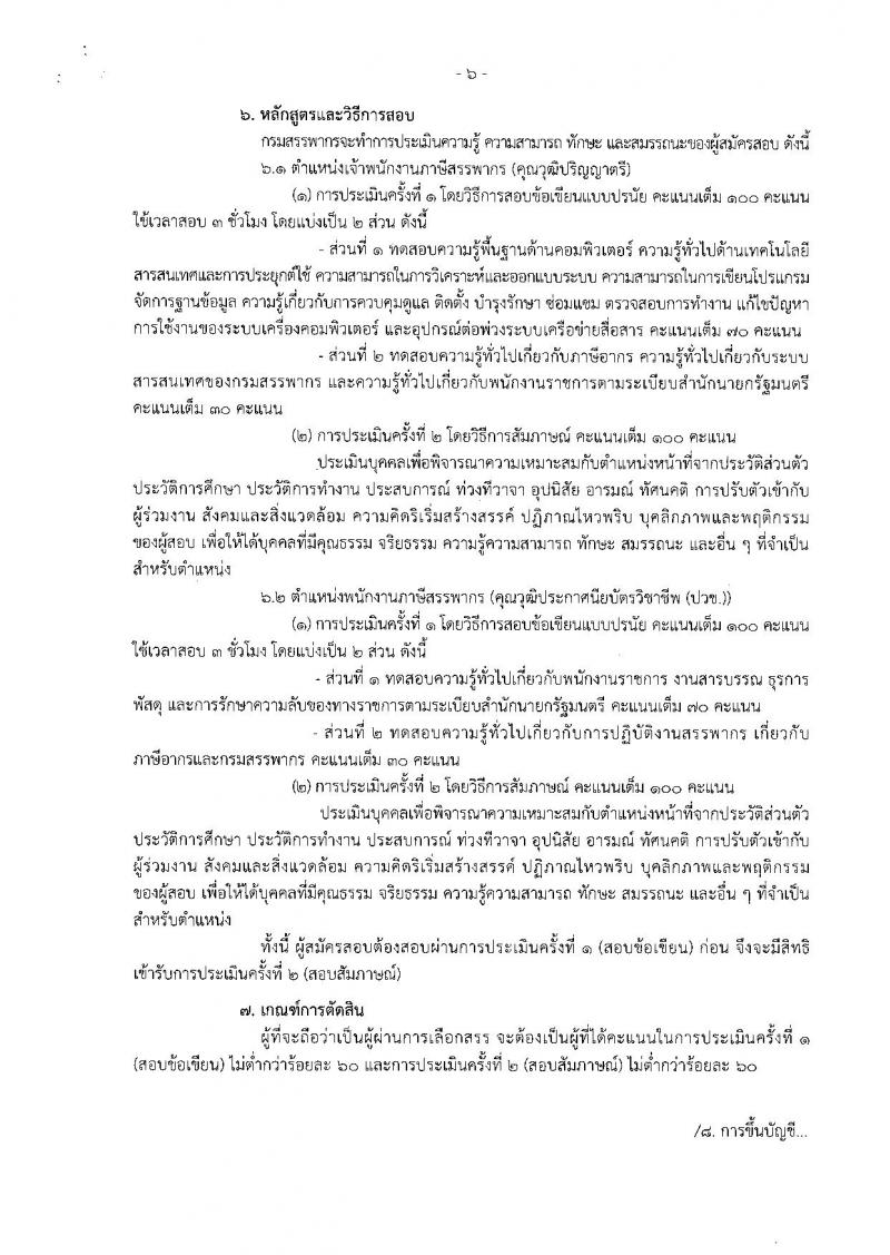 กรมสรรพากร ประกาศรับสมัครบุคคลเพื่อการสรรหาและการเลือกสรรบุคคลเป็นพนักงานราชการทั่วไป จำนวน 2 ตำแหน่ง 68 อัตรา (วุฒิ ปวช. ป.ตรี) รับสมัครสอบทางอินเทอร์เน็ต ตั้งแต่วันที่ 25 ก.ค. – 9 ส.ค. 2561