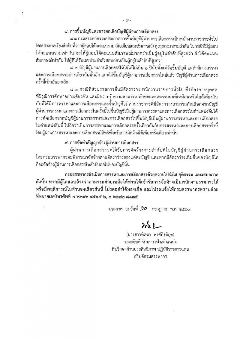 กรมสรรพากร ประกาศรับสมัครบุคคลเพื่อการสรรหาและการเลือกสรรบุคคลเป็นพนักงานราชการทั่วไป จำนวน 2 ตำแหน่ง 68 อัตรา (วุฒิ ปวช. ป.ตรี) รับสมัครสอบทางอินเทอร์เน็ต ตั้งแต่วันที่ 25 ก.ค. – 9 ส.ค. 2561