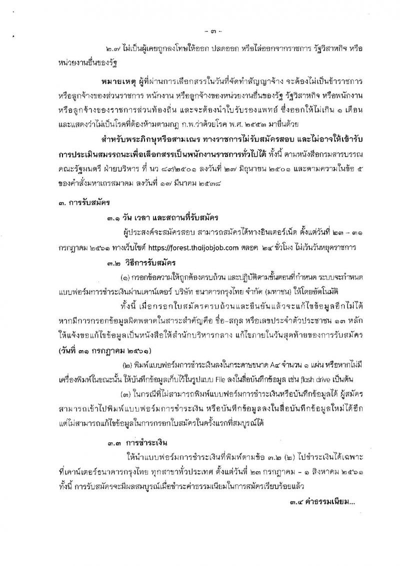 กรมป่าไม้ ประกาศรับสมัครบุคคลเพื่อเลือกสรรเป็นพนักงานราชการทั่วไป สังกัดกรมป่าไม้ จำนวน 8 ตำแหน่ง 19 อัตรา (วุฒิ ม.ต้น ม.ปลาย ปวช. ปวส.) รับสมัครสอบทางอินเทอร์เน็ต ตั้งแต่วันที่ 23-31 ก.ค. 2561