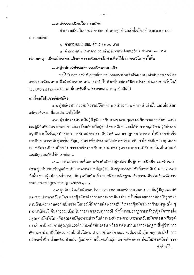 กรมป่าไม้ ประกาศรับสมัครบุคคลเพื่อเลือกสรรเป็นพนักงานราชการทั่วไป สังกัดกรมป่าไม้ จำนวน 8 ตำแหน่ง 19 อัตรา (วุฒิ ม.ต้น ม.ปลาย ปวช. ปวส.) รับสมัครสอบทางอินเทอร์เน็ต ตั้งแต่วันที่ 23-31 ก.ค. 2561