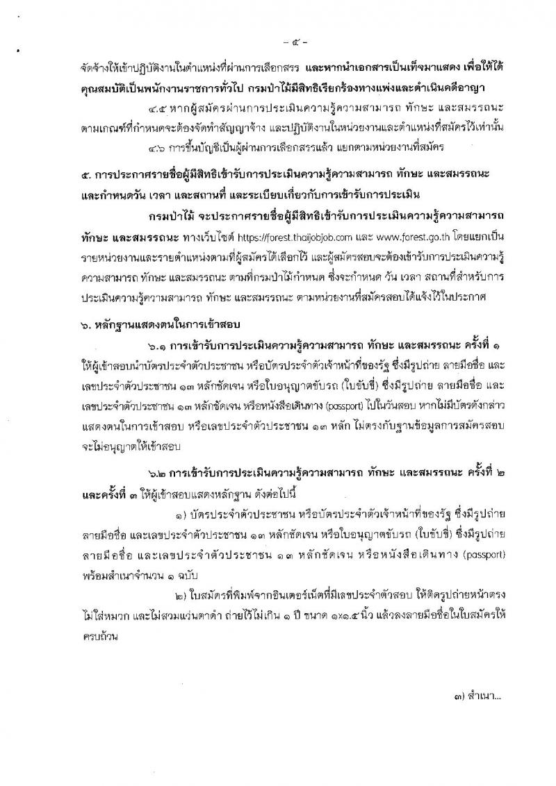 กรมป่าไม้ ประกาศรับสมัครบุคคลเพื่อเลือกสรรเป็นพนักงานราชการทั่วไป สังกัดกรมป่าไม้ จำนวน 8 ตำแหน่ง 19 อัตรา (วุฒิ ม.ต้น ม.ปลาย ปวช. ปวส.) รับสมัครสอบทางอินเทอร์เน็ต ตั้งแต่วันที่ 23-31 ก.ค. 2561