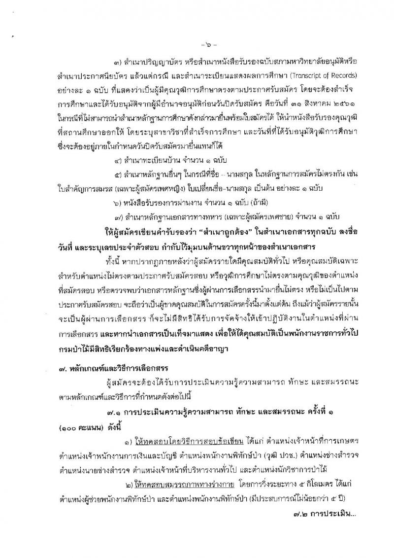 กรมป่าไม้ ประกาศรับสมัครบุคคลเพื่อเลือกสรรเป็นพนักงานราชการทั่วไป สังกัดกรมป่าไม้ จำนวน 8 ตำแหน่ง 19 อัตรา (วุฒิ ม.ต้น ม.ปลาย ปวช. ปวส.) รับสมัครสอบทางอินเทอร์เน็ต ตั้งแต่วันที่ 23-31 ก.ค. 2561