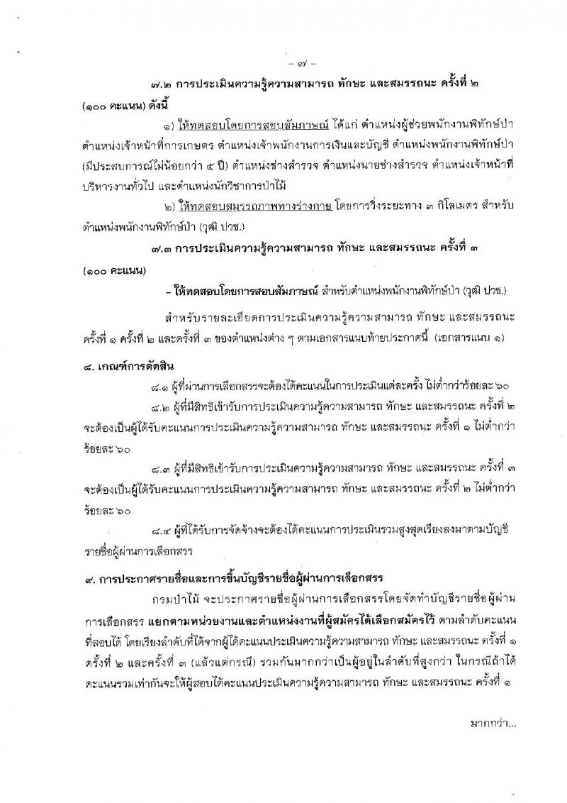 กรมป่าไม้ ประกาศรับสมัครบุคคลเพื่อเลือกสรรเป็นพนักงานราชการทั่วไป สังกัดกรมป่าไม้ จำนวน 8 ตำแหน่ง 19 อัตรา (วุฒิ ม.ต้น ม.ปลาย ปวช. ปวส.) รับสมัครสอบทางอินเทอร์เน็ต ตั้งแต่วันที่ 23-31 ก.ค. 2561