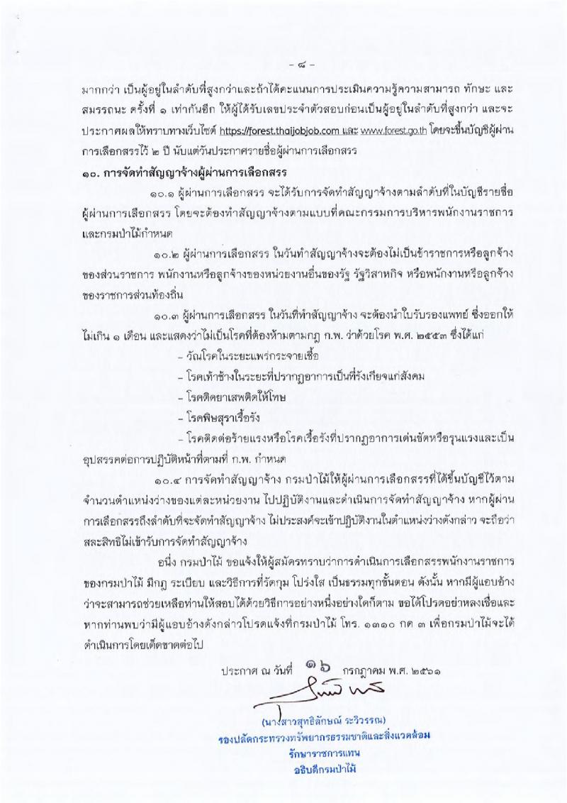 กรมป่าไม้ ประกาศรับสมัครบุคคลเพื่อเลือกสรรเป็นพนักงานราชการทั่วไป สังกัดกรมป่าไม้ จำนวน 8 ตำแหน่ง 19 อัตรา (วุฒิ ม.ต้น ม.ปลาย ปวช. ปวส.) รับสมัครสอบทางอินเทอร์เน็ต ตั้งแต่วันที่ 23-31 ก.ค. 2561