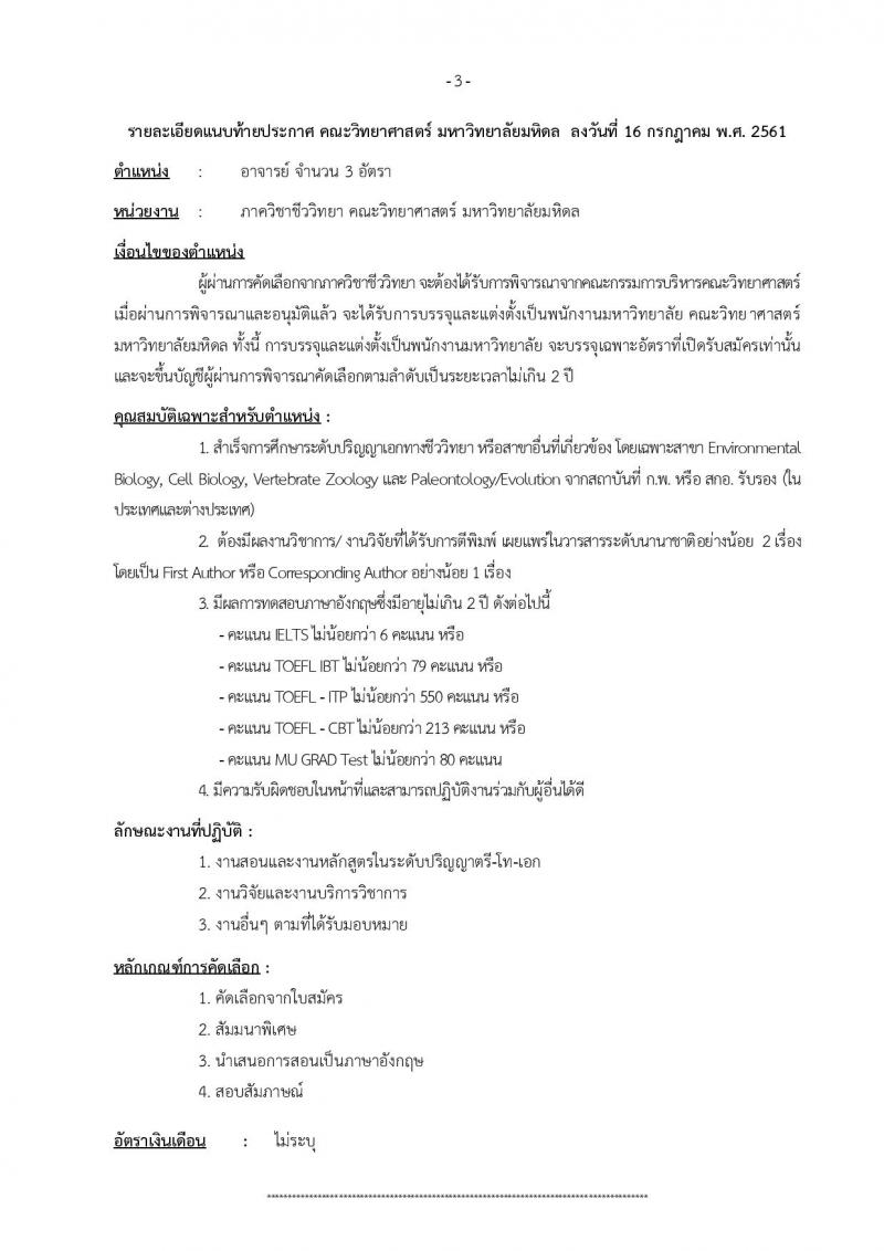 มหาวิทยาลัยมหิดล ประกาศรับสมัครบุคคลเพื่อบรรจุและแต่งตั้งเป็นพนักงานมหาวิทยาลัย ตำแหน่งอาจารย์ จำนวน 3 อัตรา (วุฒิ ป.เอก) รับสมัครตั้งแต่บัดนี้ – 17 ส.ค. 2561