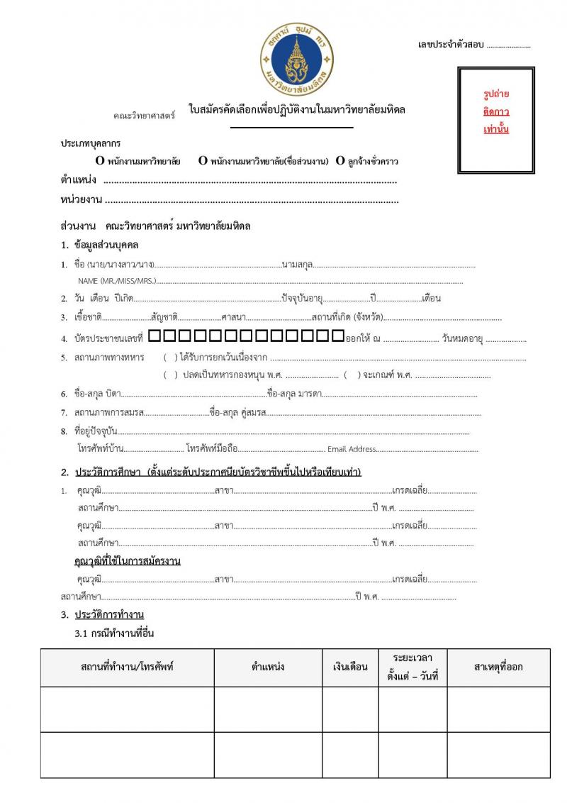 มหาวิทยาลัยมหิดล ประกาศรับสมัครบุคคลเพื่อบรรจุและแต่งตั้งเป็นพนักงานมหาวิทยาลัย ตำแหน่งอาจารย์ จำนวน 3 อัตรา (วุฒิ ป.เอก) รับสมัครตั้งแต่บัดนี้ – 17 ส.ค. 2561