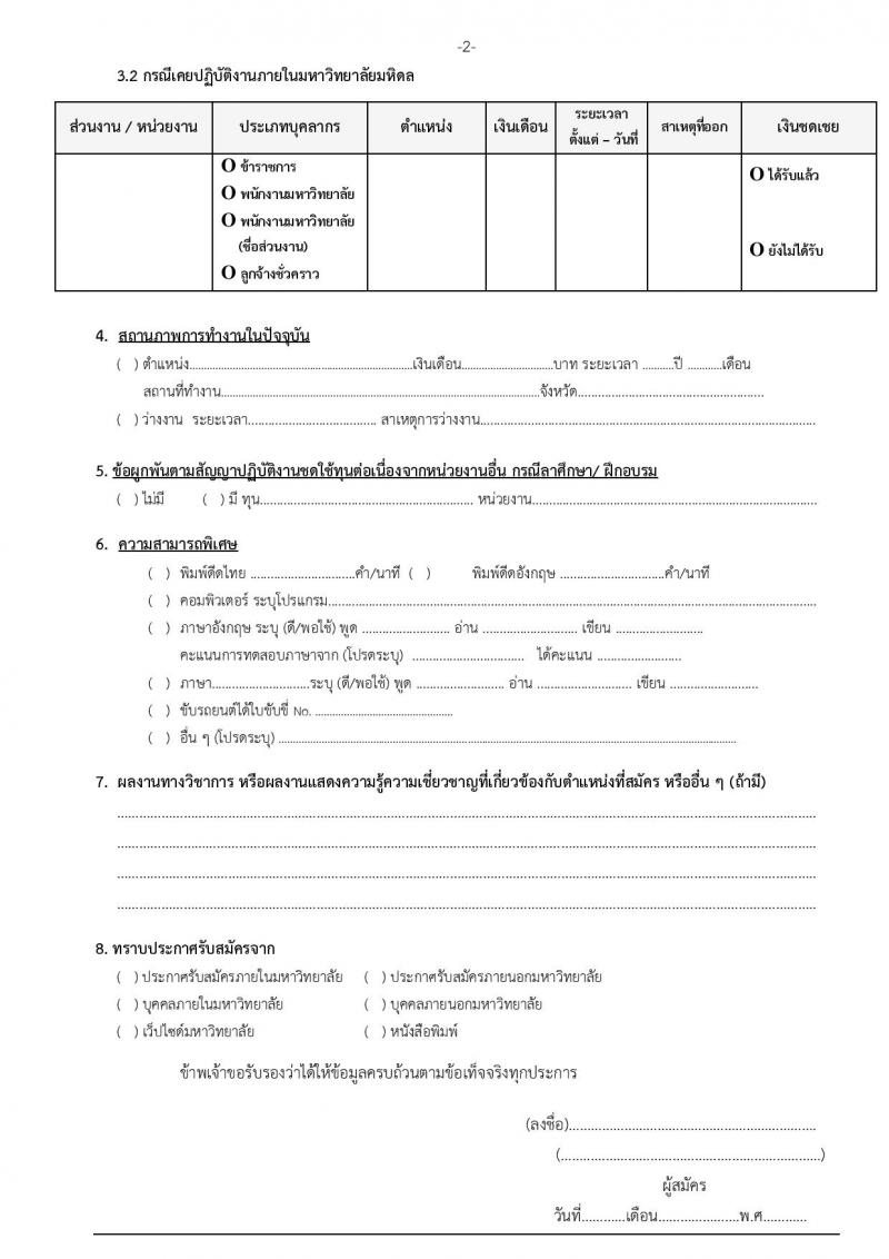 มหาวิทยาลัยมหิดล ประกาศรับสมัครบุคคลเพื่อบรรจุและแต่งตั้งเป็นพนักงานมหาวิทยาลัย ตำแหน่งอาจารย์ จำนวน 3 อัตรา (วุฒิ ป.เอก) รับสมัครตั้งแต่บัดนี้ – 17 ส.ค. 2561