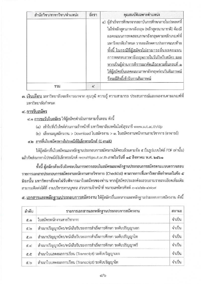 มหาวิทยาลัยเทคโนโลยีสุรนารี ประกาศรับสมัครคัดเลือกบุคคลเพื่อบรรจุและแต่งตั้งเป็นพนักงานสายวิชาการ จำนวน 4 อัตรา (วุฒิ ป.เอก) รับสมัครสอบทางอีเมลภายในวันที่ 15 ส.ค. 2561