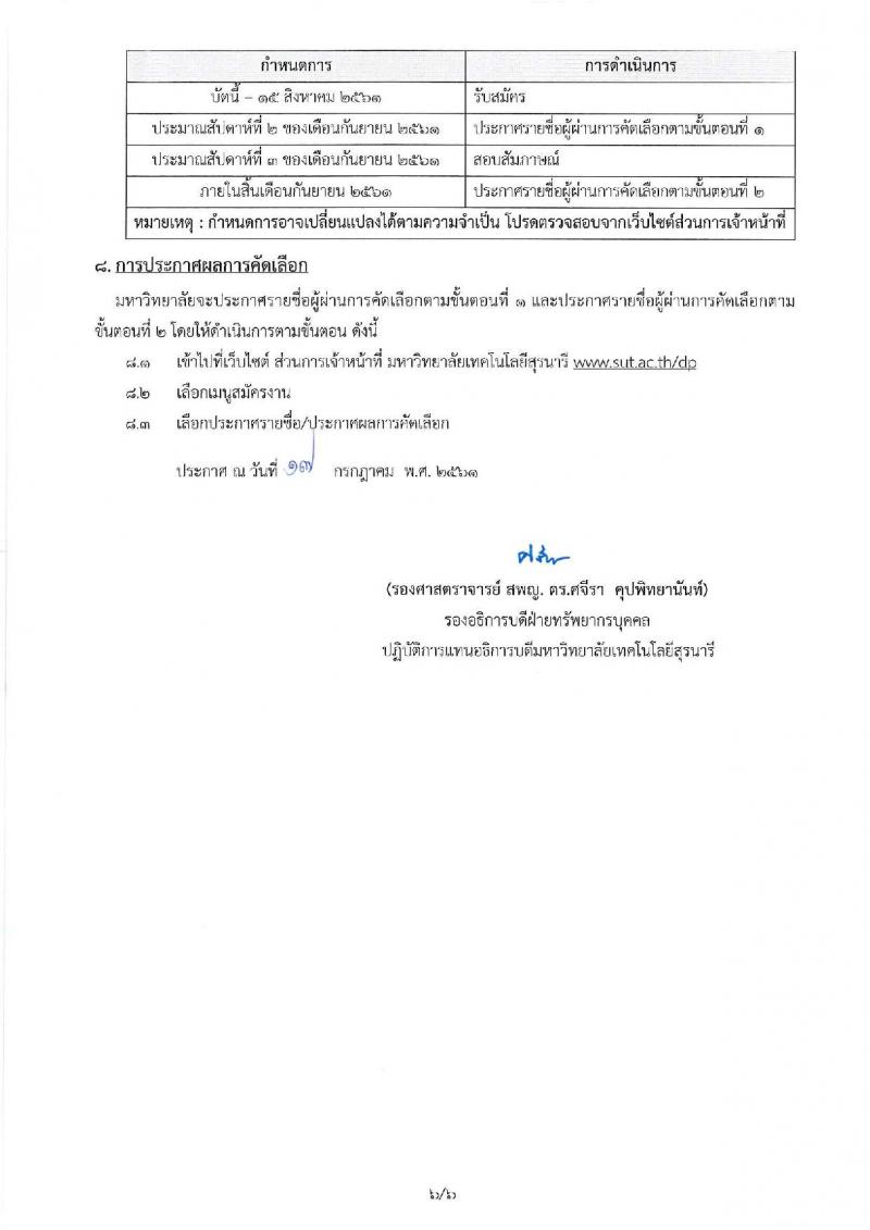 มหาวิทยาลัยเทคโนโลยีสุรนารี ประกาศรับสมัครคัดเลือกบุคคลเพื่อบรรจุและแต่งตั้งเป็นพนักงานสายวิชาการ จำนวน 4 อัตรา (วุฒิ ป.เอก) รับสมัครสอบทางอีเมลภายในวันที่ 15 ส.ค. 2561
