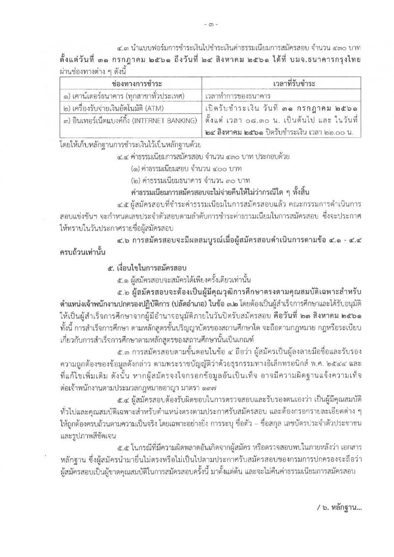 กรมการปกครอง ประกาศรับสมัครสอบแข่งขันเพื่อบรรจุและแต่งตั้งบุคคลเข้ารับราชการตำแหน่งเจ้าพนักงานปกครองปฏิบัติการ (ปลัดอำเภอ) ประจำปีงบประมาณ 2561 จำนวน 180 อัตรา (วุฒิ ป.ตรี) รับสมัครสอบทางอินเทอร์เน็ต ตั้งแต่วันที่ 31 ก.ค. – 23 ส.ค. 2561
