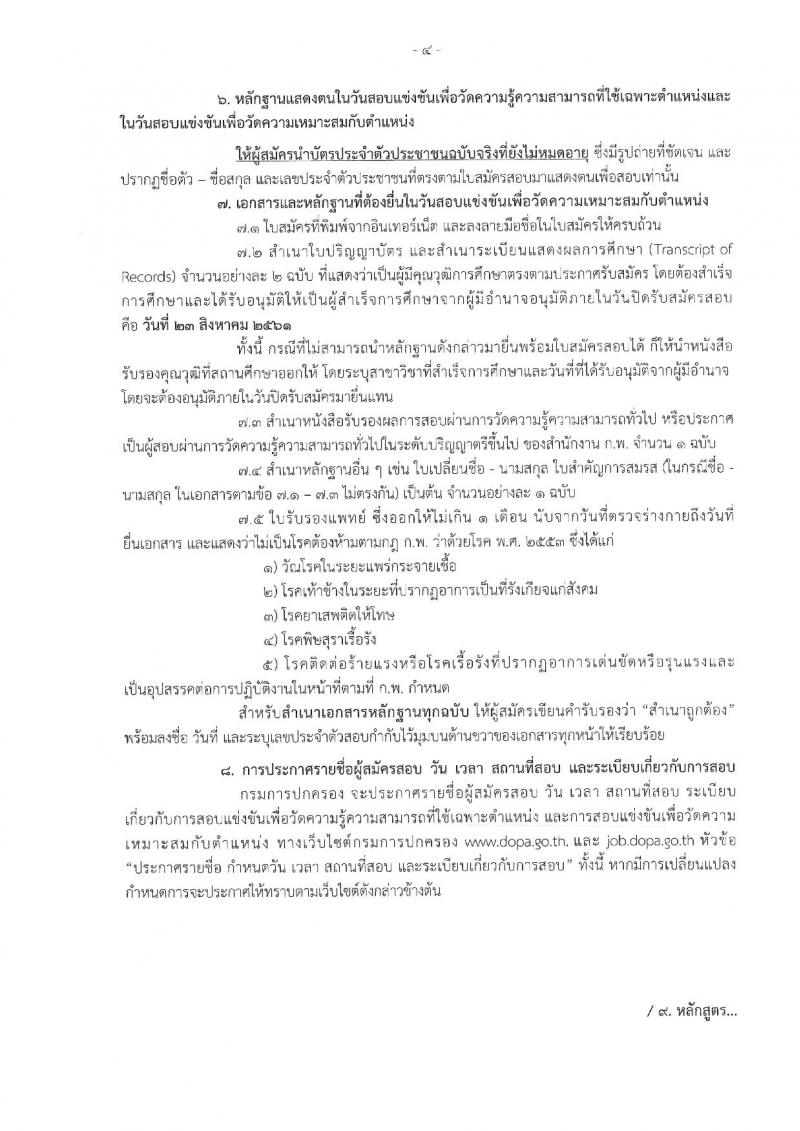 กรมการปกครอง ประกาศรับสมัครสอบแข่งขันเพื่อบรรจุและแต่งตั้งบุคคลเข้ารับราชการตำแหน่งเจ้าพนักงานปกครองปฏิบัติการ (ปลัดอำเภอ) ประจำปีงบประมาณ 2561 จำนวน 180 อัตรา (วุฒิ ป.ตรี) รับสมัครสอบทางอินเทอร์เน็ต ตั้งแต่วันที่ 31 ก.ค. – 23 ส.ค. 2561