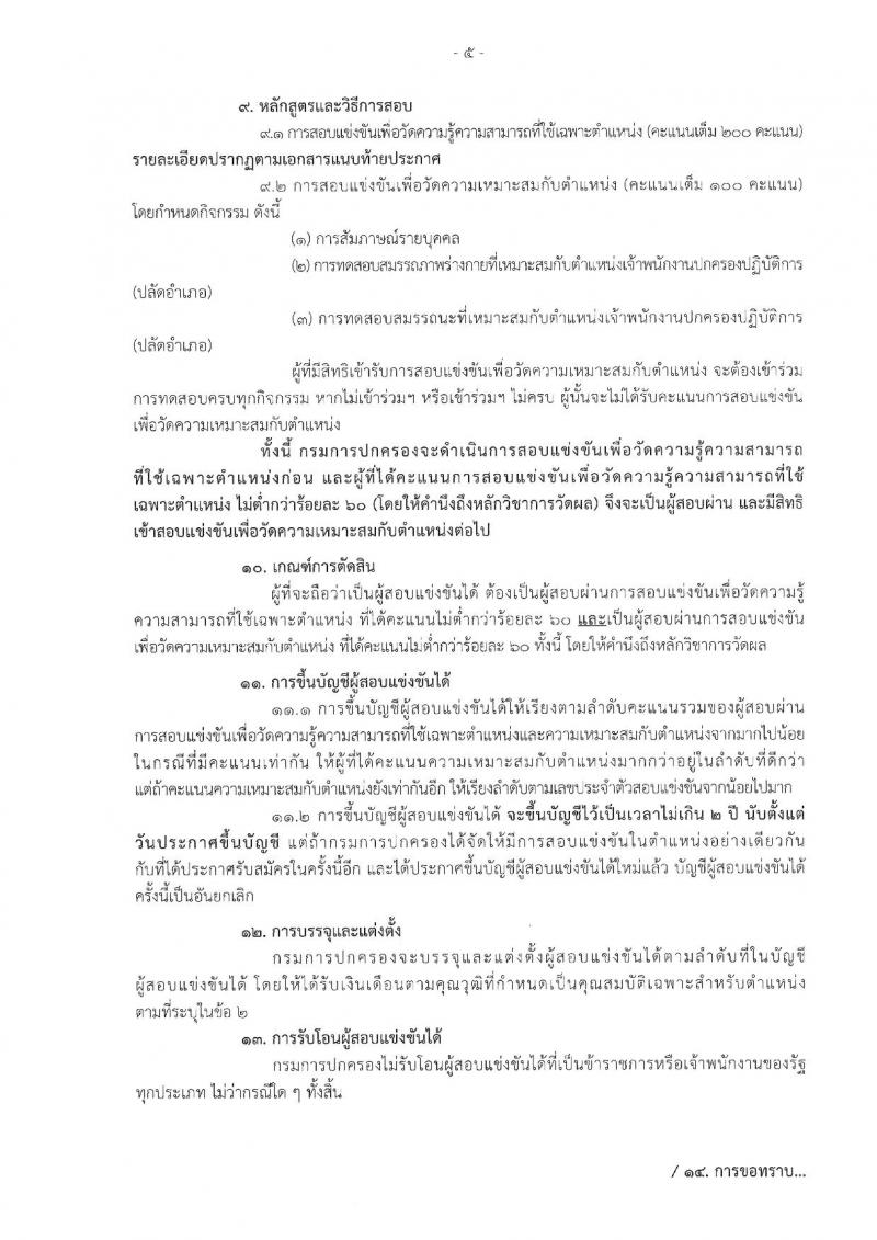 กรมการปกครอง ประกาศรับสมัครสอบแข่งขันเพื่อบรรจุและแต่งตั้งบุคคลเข้ารับราชการตำแหน่งเจ้าพนักงานปกครองปฏิบัติการ (ปลัดอำเภอ) ประจำปีงบประมาณ 2561 จำนวน 180 อัตรา (วุฒิ ป.ตรี) รับสมัครสอบทางอินเทอร์เน็ต ตั้งแต่วันที่ 31 ก.ค. – 23 ส.ค. 2561