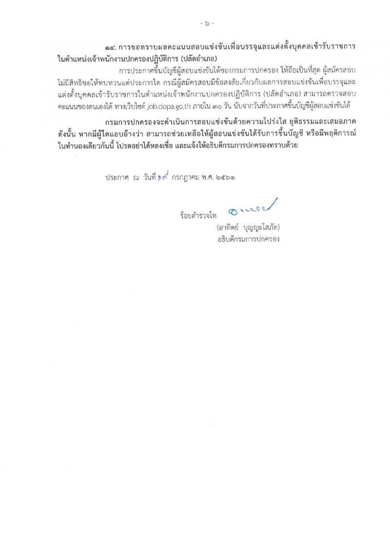 กรมการปกครอง ประกาศรับสมัครสอบแข่งขันเพื่อบรรจุและแต่งตั้งบุคคลเข้ารับราชการตำแหน่งเจ้าพนักงานปกครองปฏิบัติการ (ปลัดอำเภอ) ประจำปีงบประมาณ 2561 จำนวน 180 อัตรา (วุฒิ ป.ตรี) รับสมัครสอบทางอินเทอร์เน็ต ตั้งแต่วันที่ 31 ก.ค. – 23 ส.ค. 2561