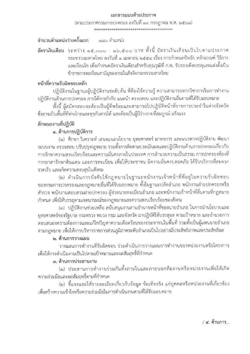 กรมการปกครอง ประกาศรับสมัครสอบแข่งขันเพื่อบรรจุและแต่งตั้งบุคคลเข้ารับราชการตำแหน่งเจ้าพนักงานปกครองปฏิบัติการ (ปลัดอำเภอ) ประจำปีงบประมาณ 2561 จำนวน 180 อัตรา (วุฒิ ป.ตรี) รับสมัครสอบทางอินเทอร์เน็ต ตั้งแต่วันที่ 31 ก.ค. – 23 ส.ค. 2561