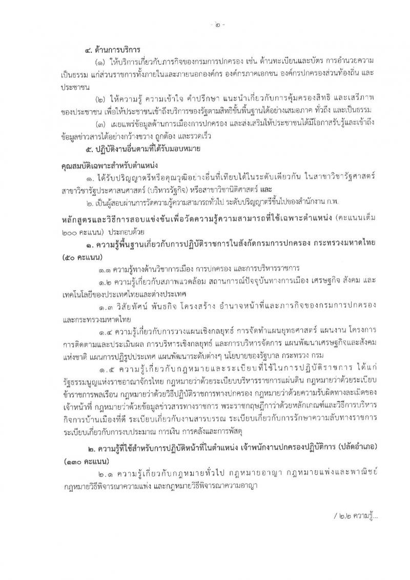 กรมการปกครอง ประกาศรับสมัครสอบแข่งขันเพื่อบรรจุและแต่งตั้งบุคคลเข้ารับราชการตำแหน่งเจ้าพนักงานปกครองปฏิบัติการ (ปลัดอำเภอ) ประจำปีงบประมาณ 2561 จำนวน 180 อัตรา (วุฒิ ป.ตรี) รับสมัครสอบทางอินเทอร์เน็ต ตั้งแต่วันที่ 31 ก.ค. – 23 ส.ค. 2561