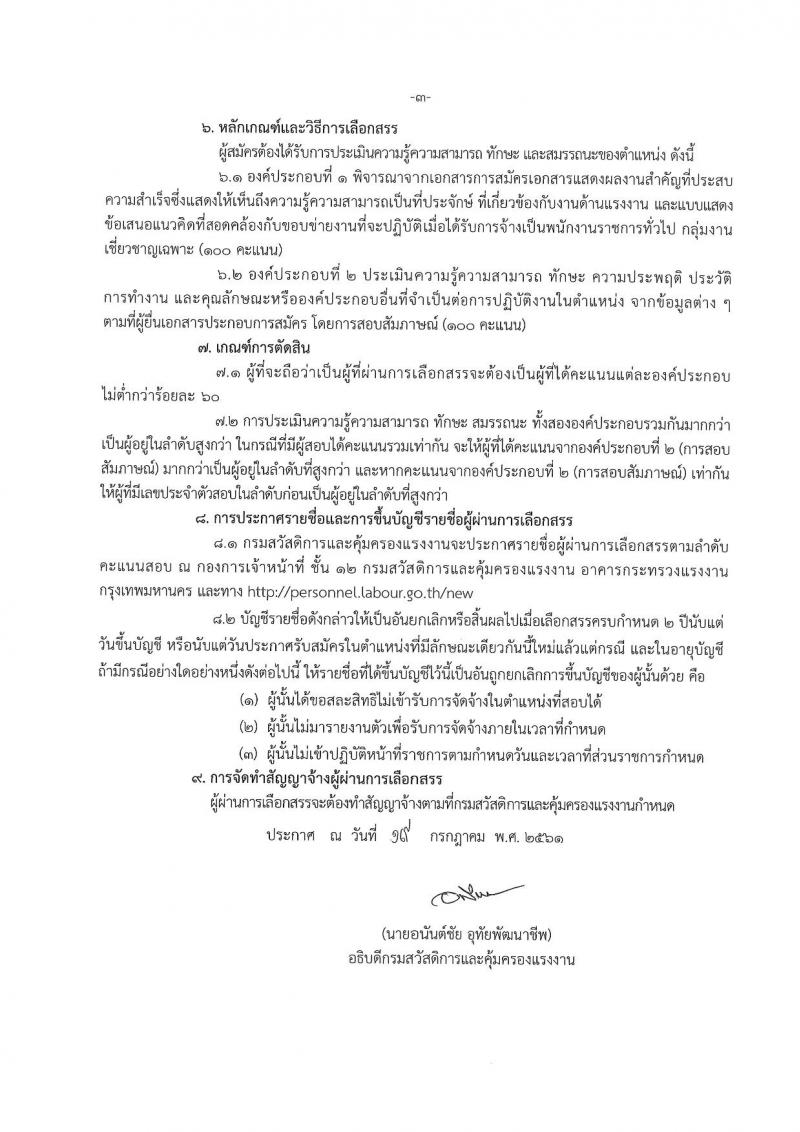 กรมสวัสดิการและคุ้มครองแรงงาน ประกาศรับสมัครบุคคลเพื่อเลือกสรรเป็นพนักงานราชการทั่วไป จำนวน 10 อัตรา (วุฒิ ไม่ต่ำกว่า ป.ตรี) รับสมัครสอบตั้งแต่วันที่ 31 ก.ค. – 6 ส.ค. 2561