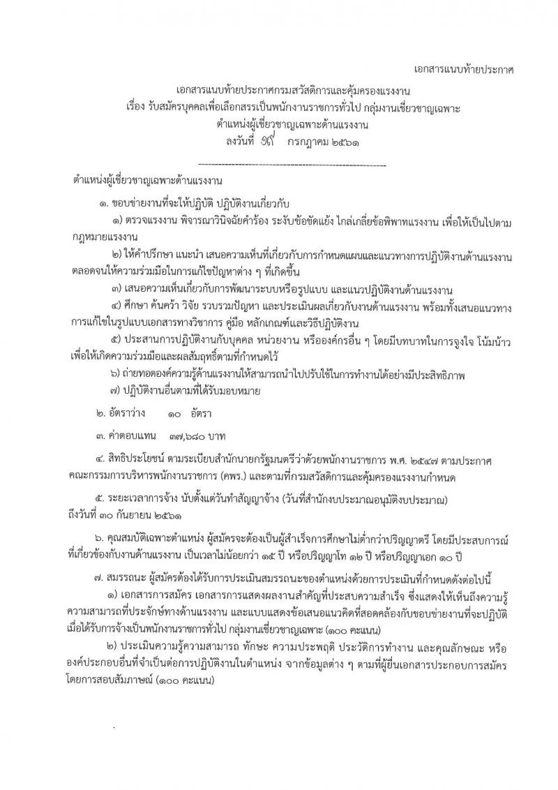 กรมสวัสดิการและคุ้มครองแรงงาน ประกาศรับสมัครบุคคลเพื่อเลือกสรรเป็นพนักงานราชการทั่วไป จำนวน 10 อัตรา (วุฒิ ไม่ต่ำกว่า ป.ตรี) รับสมัครสอบตั้งแต่วันที่ 31 ก.ค. – 6 ส.ค. 2561