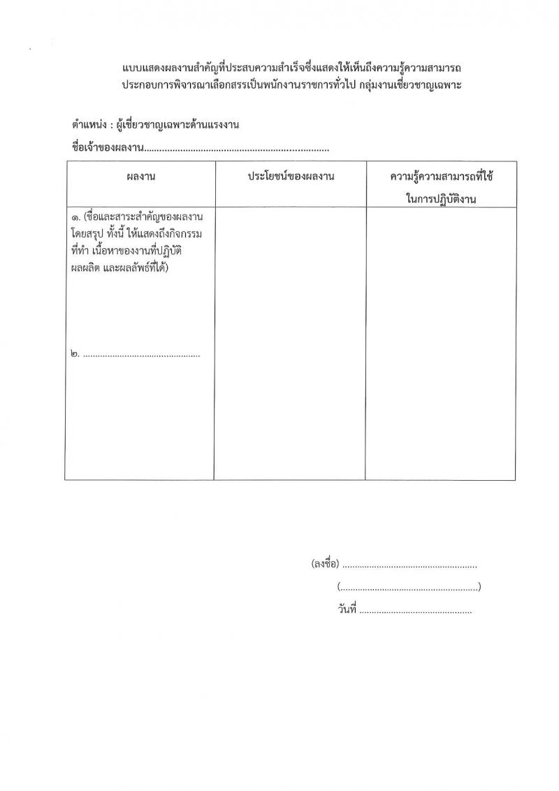 กรมสวัสดิการและคุ้มครองแรงงาน ประกาศรับสมัครบุคคลเพื่อเลือกสรรเป็นพนักงานราชการทั่วไป จำนวน 10 อัตรา (วุฒิ ไม่ต่ำกว่า ป.ตรี) รับสมัครสอบตั้งแต่วันที่ 31 ก.ค. – 6 ส.ค. 2561