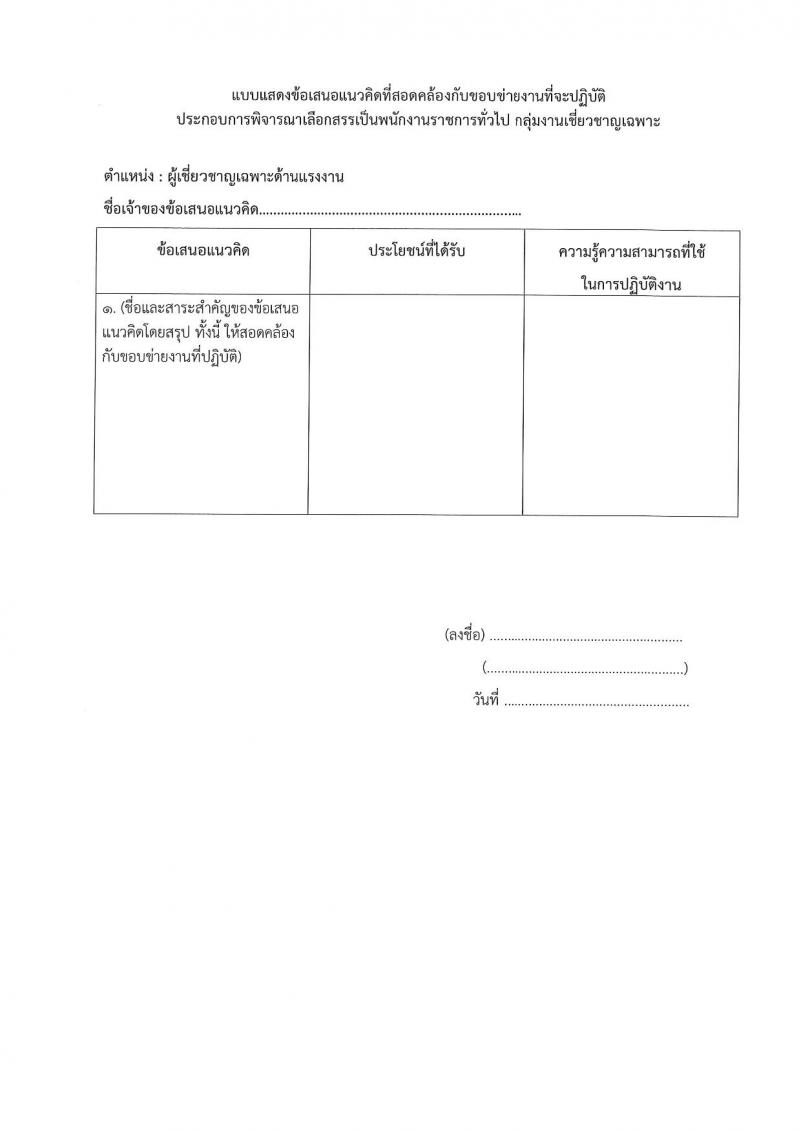 กรมสวัสดิการและคุ้มครองแรงงาน ประกาศรับสมัครบุคคลเพื่อเลือกสรรเป็นพนักงานราชการทั่วไป จำนวน 10 อัตรา (วุฒิ ไม่ต่ำกว่า ป.ตรี) รับสมัครสอบตั้งแต่วันที่ 31 ก.ค. – 6 ส.ค. 2561
