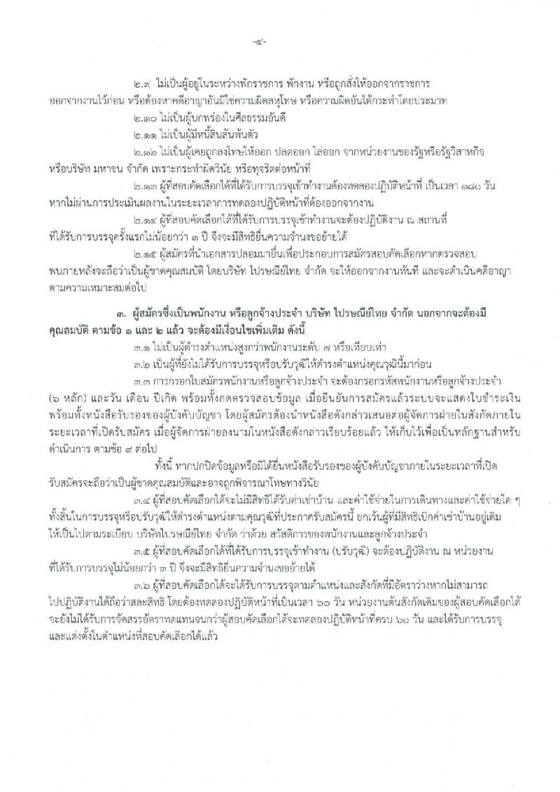 บริษัท ไปรษณีย์ไทย จำกัด ประกาศรับสมัครสอบคัดเลือกเพื่อบรรจุเข้าทำงานเป็นพนักงาน จำนวน 17 ตำแหน่ง 21 อัตรา (วุฒิ ปวส. ป.ตรี ป.โท) รับสมัครสอบทางอินเทอร์เน็ต ตั้งแต่วันที่ 31 ก.ค. – 22 ส.ค. 2561