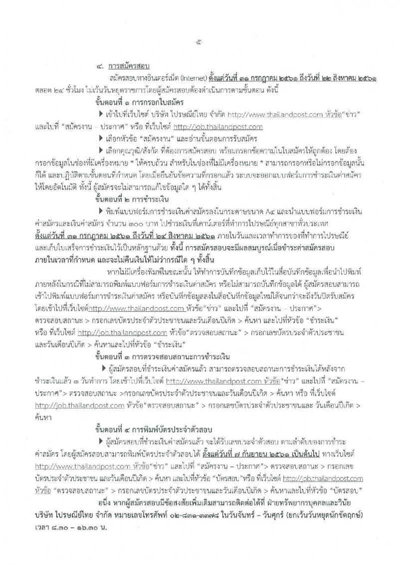 บริษัท ไปรษณีย์ไทย จำกัด ประกาศรับสมัครสอบคัดเลือกเพื่อบรรจุเข้าทำงานเป็นพนักงาน จำนวน 17 ตำแหน่ง 21 อัตรา (วุฒิ ปวส. ป.ตรี ป.โท) รับสมัครสอบทางอินเทอร์เน็ต ตั้งแต่วันที่ 31 ก.ค. – 22 ส.ค. 2561