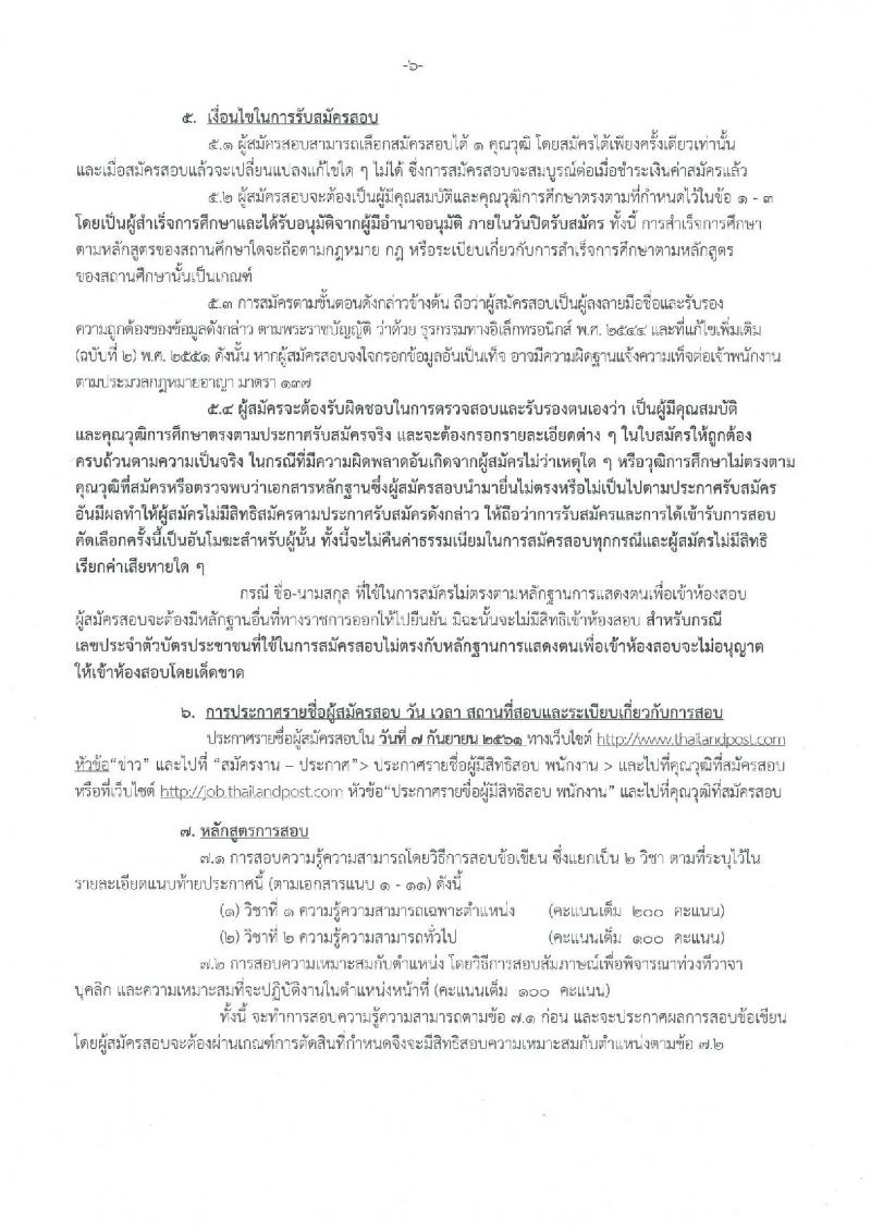 บริษัท ไปรษณีย์ไทย จำกัด ประกาศรับสมัครสอบคัดเลือกเพื่อบรรจุเข้าทำงานเป็นพนักงาน จำนวน 17 ตำแหน่ง 21 อัตรา (วุฒิ ปวส. ป.ตรี ป.โท) รับสมัครสอบทางอินเทอร์เน็ต ตั้งแต่วันที่ 31 ก.ค. – 22 ส.ค. 2561