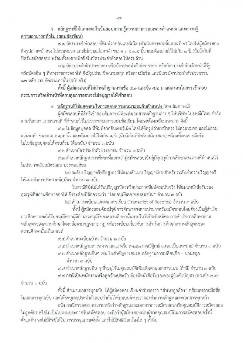 บริษัท ไปรษณีย์ไทย จำกัด ประกาศรับสมัครสอบคัดเลือกเพื่อบรรจุเข้าทำงานเป็นพนักงาน จำนวน 17 ตำแหน่ง 21 อัตรา (วุฒิ ปวส. ป.ตรี ป.โท) รับสมัครสอบทางอินเทอร์เน็ต ตั้งแต่วันที่ 31 ก.ค. – 22 ส.ค. 2561
