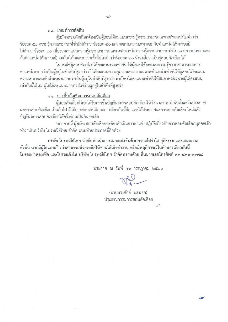บริษัท ไปรษณีย์ไทย จำกัด ประกาศรับสมัครสอบคัดเลือกเพื่อบรรจุเข้าทำงานเป็นพนักงาน จำนวน 17 ตำแหน่ง 21 อัตรา (วุฒิ ปวส. ป.ตรี ป.โท) รับสมัครสอบทางอินเทอร์เน็ต ตั้งแต่วันที่ 31 ก.ค. – 22 ส.ค. 2561