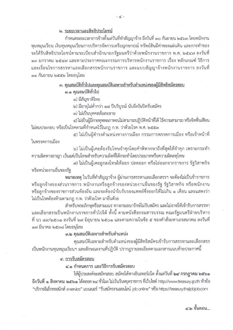 กรมธนารักษ์ ประกาศรับสมัครบุคคลเพื่อสรรหาและเลือกสรรเป็นพนักทุนหมุนเวียน จำนวน 41 ตำแหน่ง 90 อัตรา (วุฒิ ม.ต้น ปวช. ปวส. ป.ตรี) รับสมัครสอบทางอินเทอร์เน็ต ตั้งแต่วันที่ 24 ก.ค. – 1 ส.ค. 2561