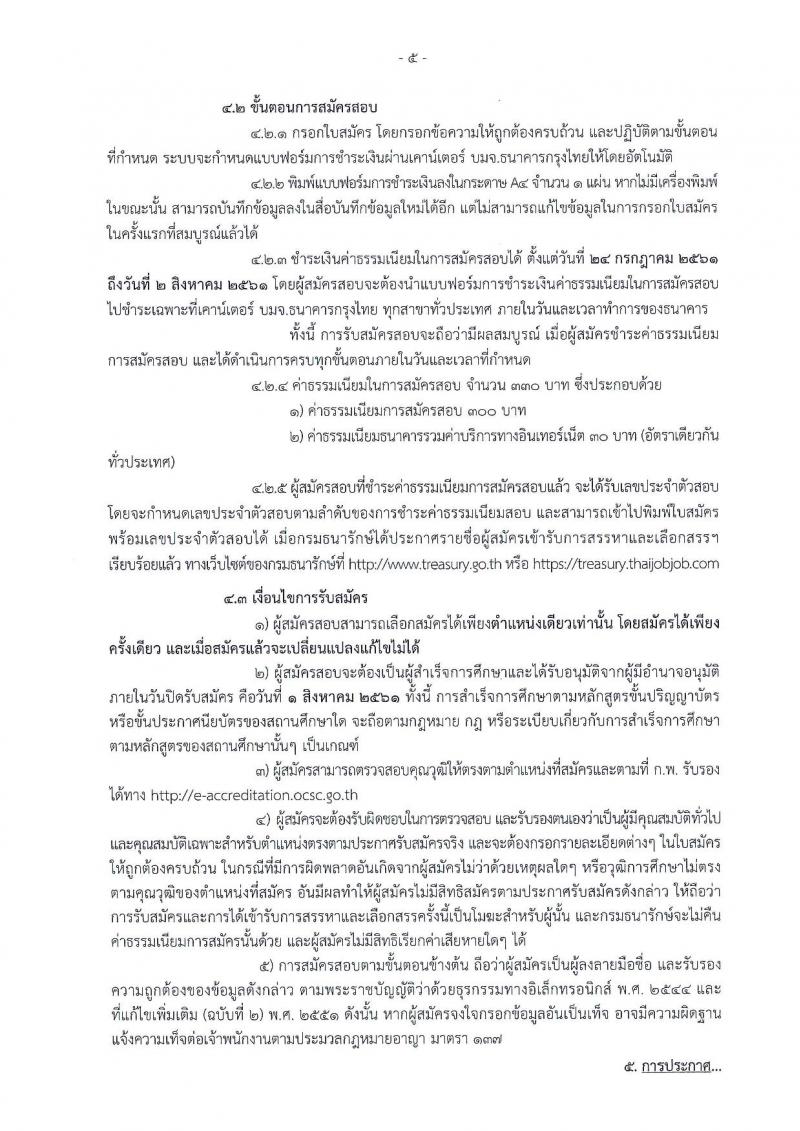 กรมธนารักษ์ ประกาศรับสมัครบุคคลเพื่อสรรหาและเลือกสรรเป็นพนักทุนหมุนเวียน จำนวน 41 ตำแหน่ง 90 อัตรา (วุฒิ ม.ต้น ปวช. ปวส. ป.ตรี) รับสมัครสอบทางอินเทอร์เน็ต ตั้งแต่วันที่ 24 ก.ค. – 1 ส.ค. 2561