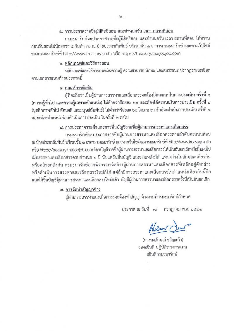 กรมธนารักษ์ ประกาศรับสมัครบุคคลเพื่อสรรหาและเลือกสรรเป็นพนักทุนหมุนเวียน จำนวน 41 ตำแหน่ง 90 อัตรา (วุฒิ ม.ต้น ปวช. ปวส. ป.ตรี) รับสมัครสอบทางอินเทอร์เน็ต ตั้งแต่วันที่ 24 ก.ค. – 1 ส.ค. 2561