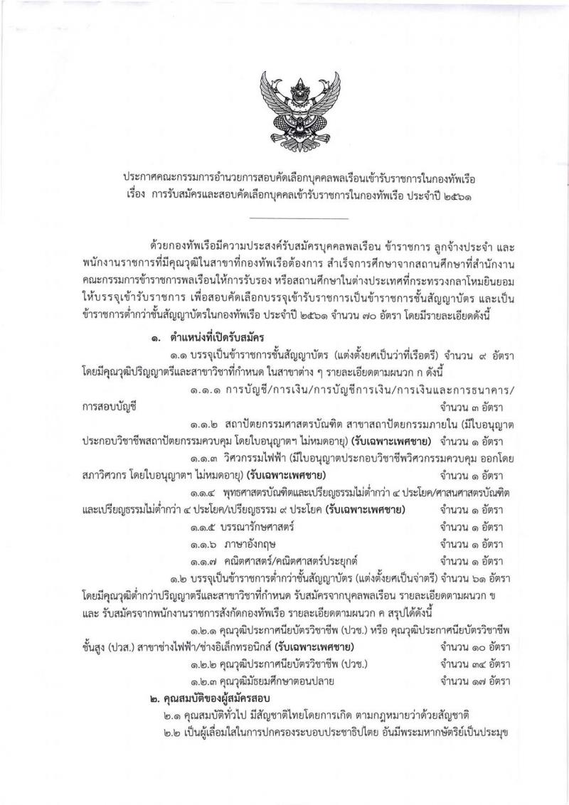 กองทัพเรือ ประกาศรับสมัครบุคคลพลเรือนเข้ารับราชการ จำนวน 70 อัตรา (วุฒิ ม.ปลาย ปวช. ปวส. ป.ตรี) รับสมัครสอบทางอินเทอร์เน็ต ตั้งแต่วันที่ 23-31 ก.ค. 2561