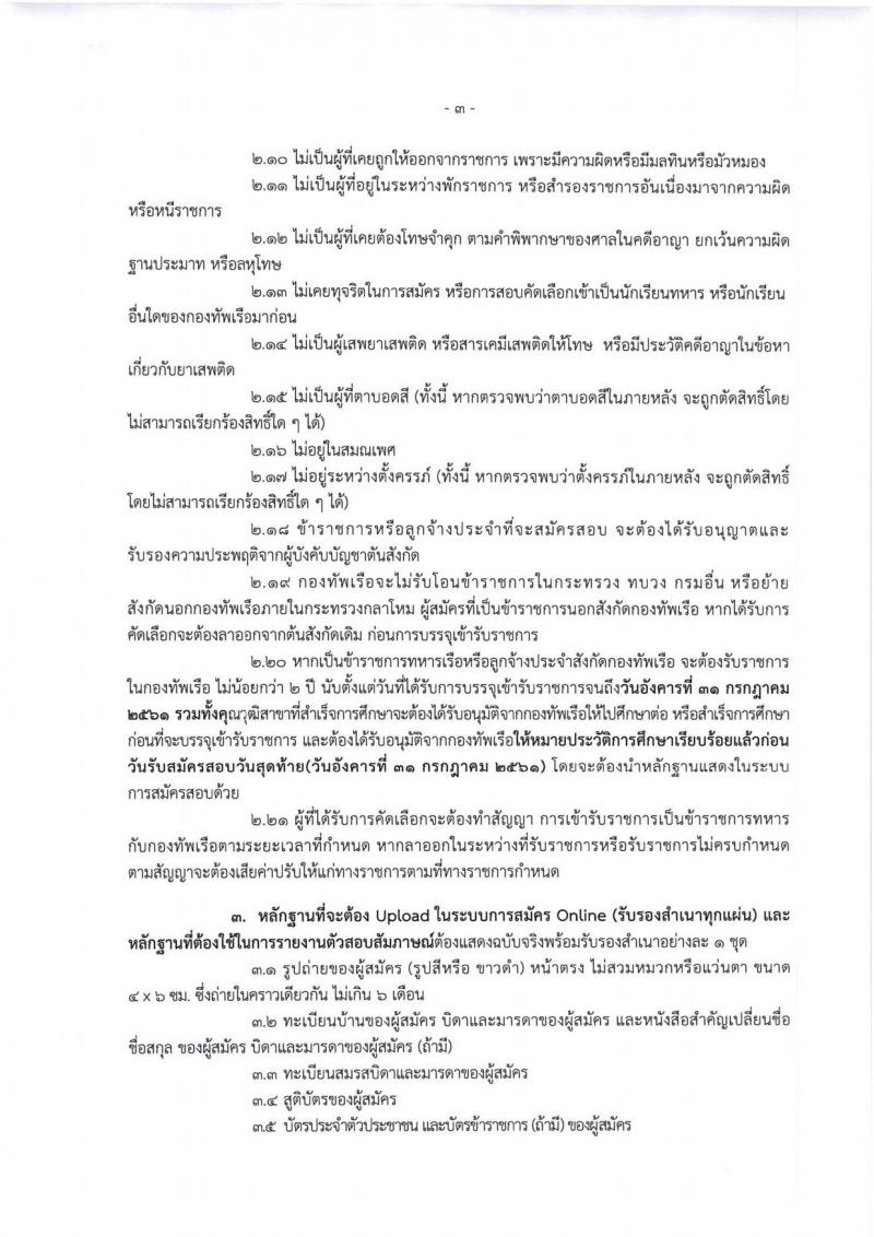 กองทัพเรือ ประกาศรับสมัครบุคคลพลเรือนเข้ารับราชการ จำนวน 70 อัตรา (วุฒิ ม.ปลาย ปวช. ปวส. ป.ตรี) รับสมัครสอบทางอินเทอร์เน็ต ตั้งแต่วันที่ 23-31 ก.ค. 2561