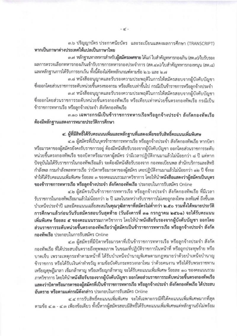 กองทัพเรือ ประกาศรับสมัครบุคคลพลเรือนเข้ารับราชการ จำนวน 70 อัตรา (วุฒิ ม.ปลาย ปวช. ปวส. ป.ตรี) รับสมัครสอบทางอินเทอร์เน็ต ตั้งแต่วันที่ 23-31 ก.ค. 2561
