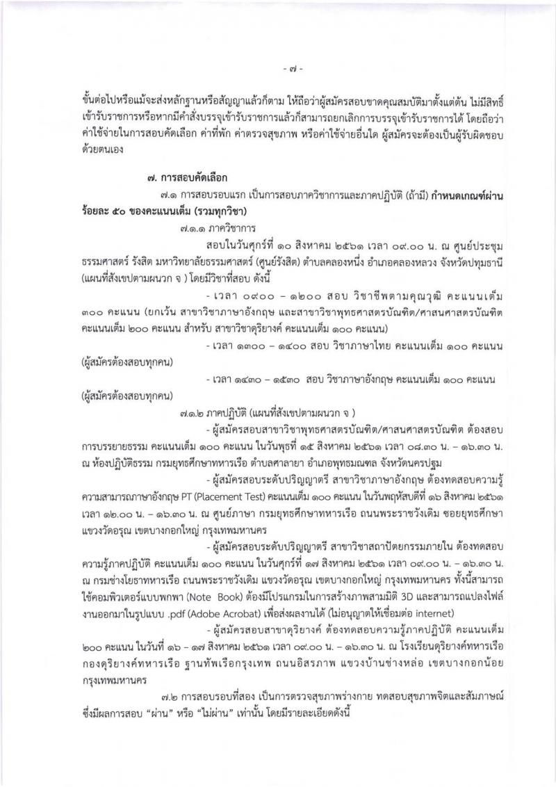 กองทัพเรือ ประกาศรับสมัครบุคคลพลเรือนเข้ารับราชการ จำนวน 70 อัตรา (วุฒิ ม.ปลาย ปวช. ปวส. ป.ตรี) รับสมัครสอบทางอินเทอร์เน็ต ตั้งแต่วันที่ 23-31 ก.ค. 2561